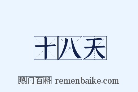 十八天是什么意思的图片